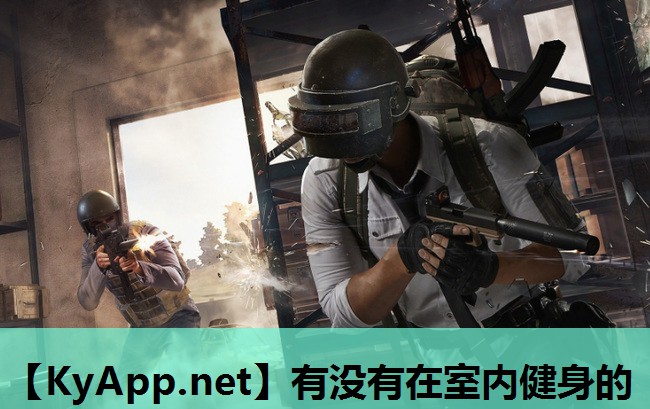 有没有在室内健身的 有没有在室内健身的