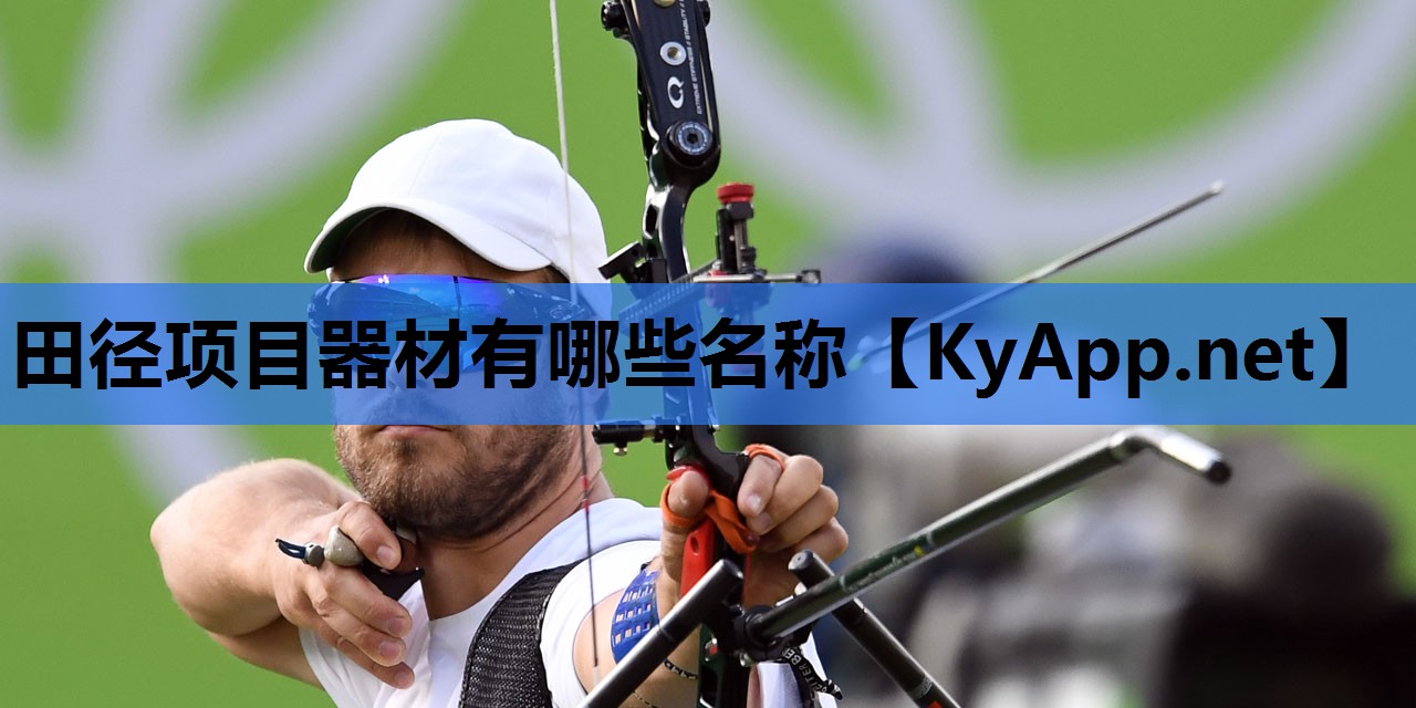 田径项目器材有哪些名称 田径项目器材有哪些名称