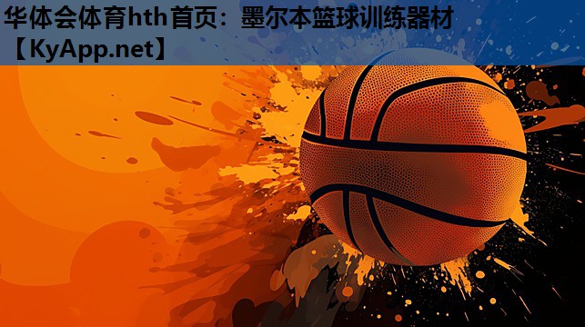 墨尔本篮球训练器材 墨尔本篮球训练器材