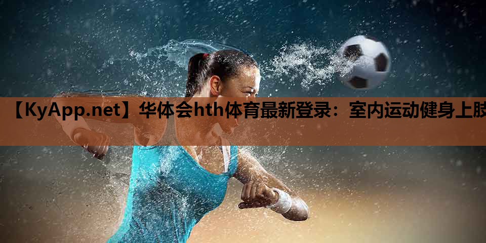 室内运动健身上肢 室内运动健身上肢