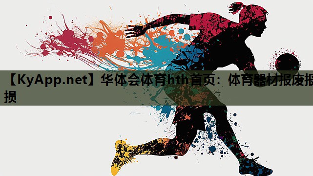体育器材报废报损 体育器材报废报损