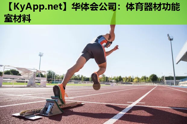 体育器材功能室材料 体育器材功能室材料