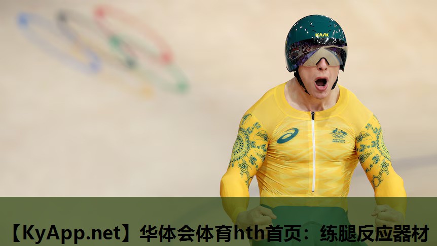 练腿反应器材 练腿反应器材