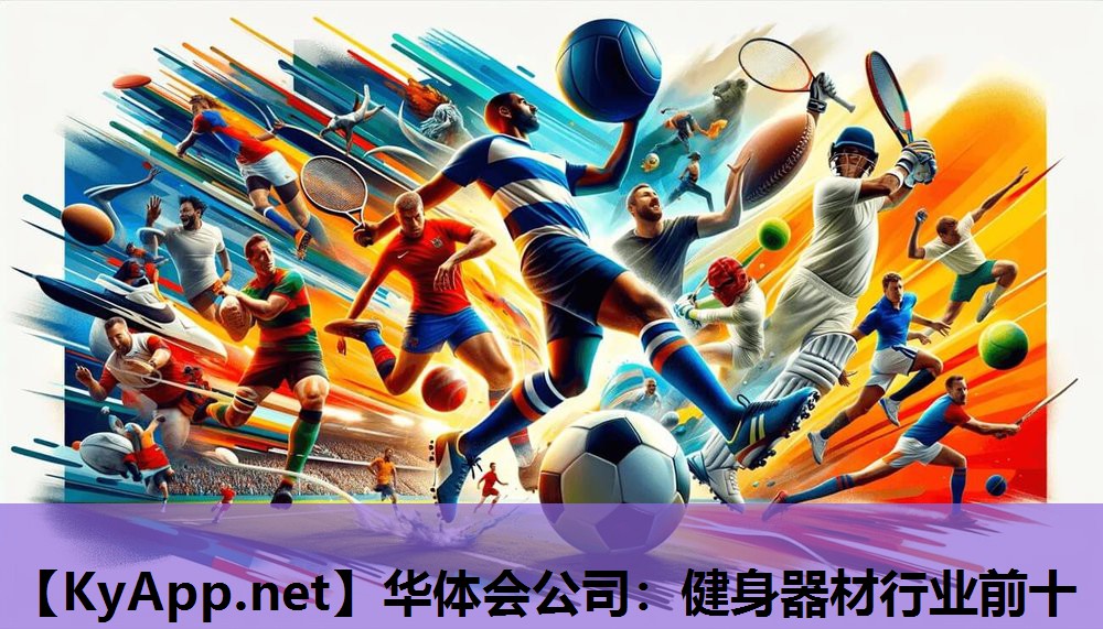 健身器材行业前十 健身器材行业前十