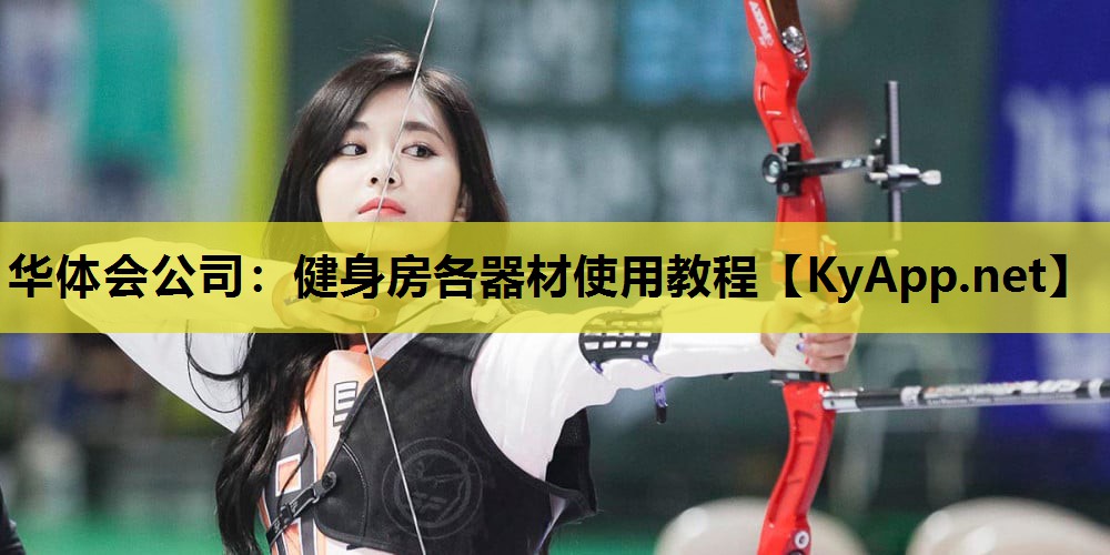 健身房各器材使用教程 健身房各器材使用教程