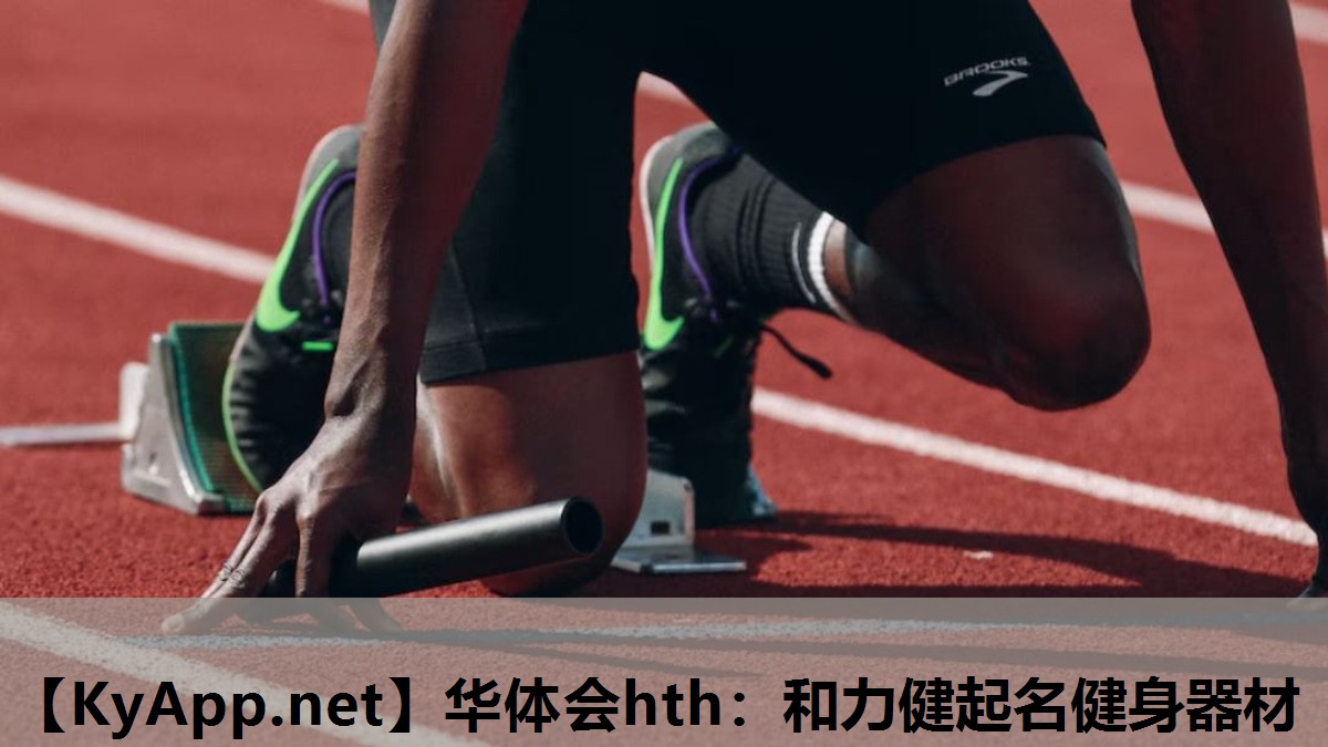 和力健起名健身器材 和力健起名健身器材