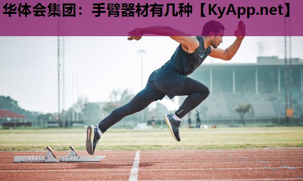 手臂器材有几种 手臂器材有几种