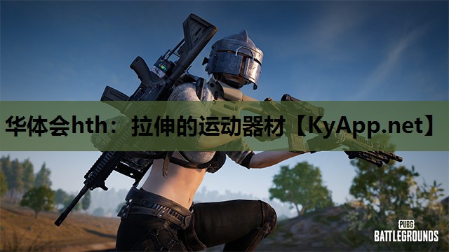 拉伸的运动器材 拉伸的运动器材