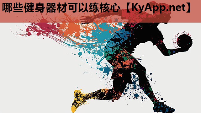 哪些健身器材可以练核心 哪些健身器材可以练核心