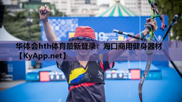 海口商用健身器材 海口商用健身器材