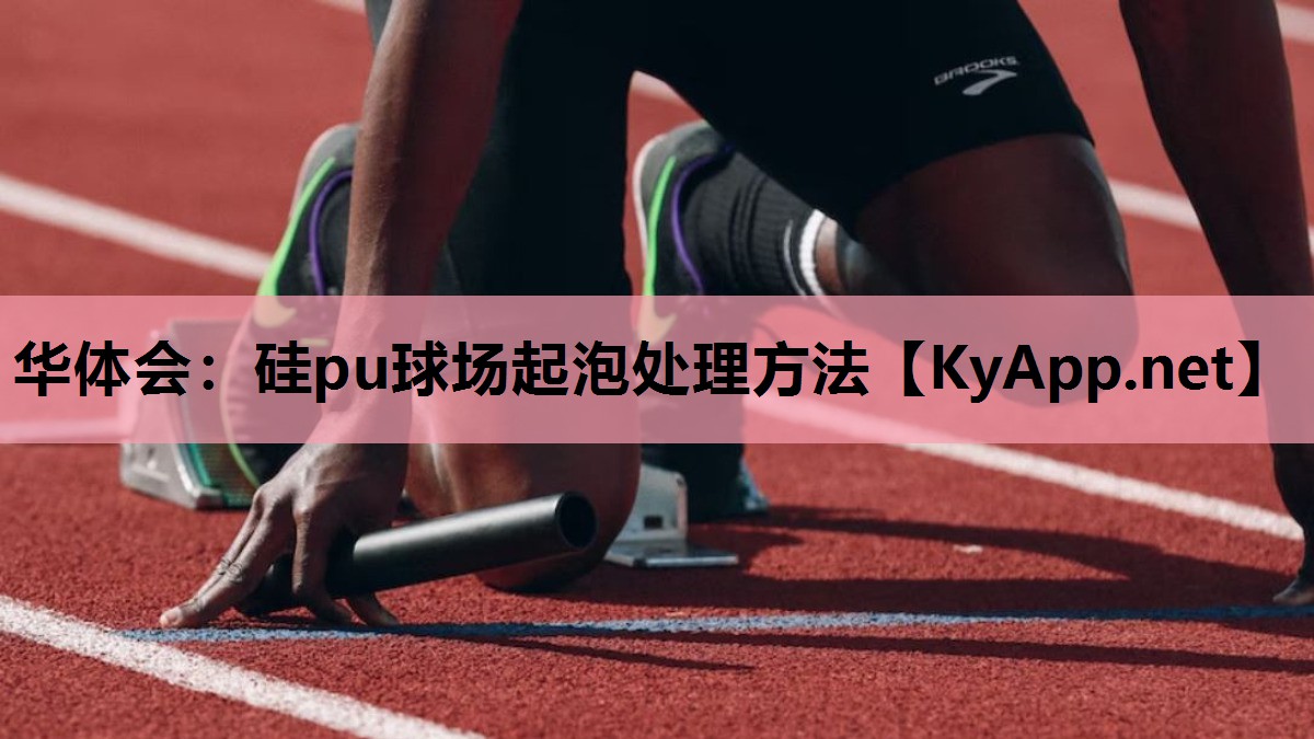 硅pu球场起泡处理方法 硅pu球场起泡处理方法
