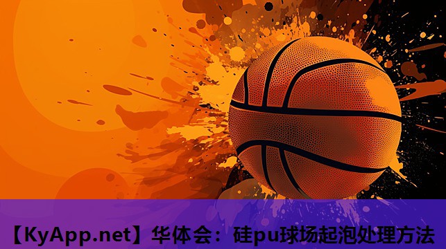 硅pu球场起泡处理方法 硅pu球场起泡处理方法