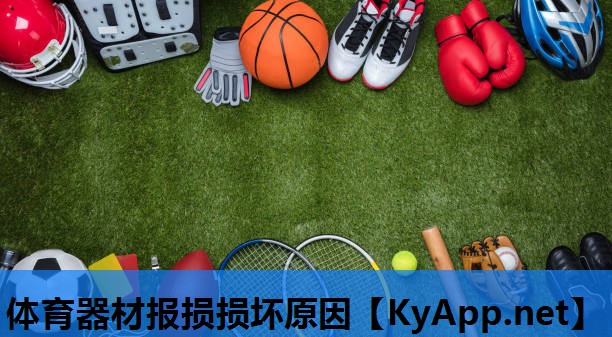 体育器材报损损坏原因 体育器材报损损坏原因
