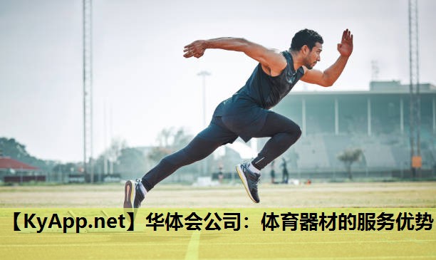 体育器材的服务优势 体育器材的服务优势