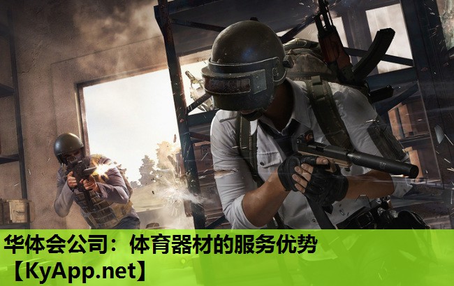 体育器材的服务优势 体育器材的服务优势