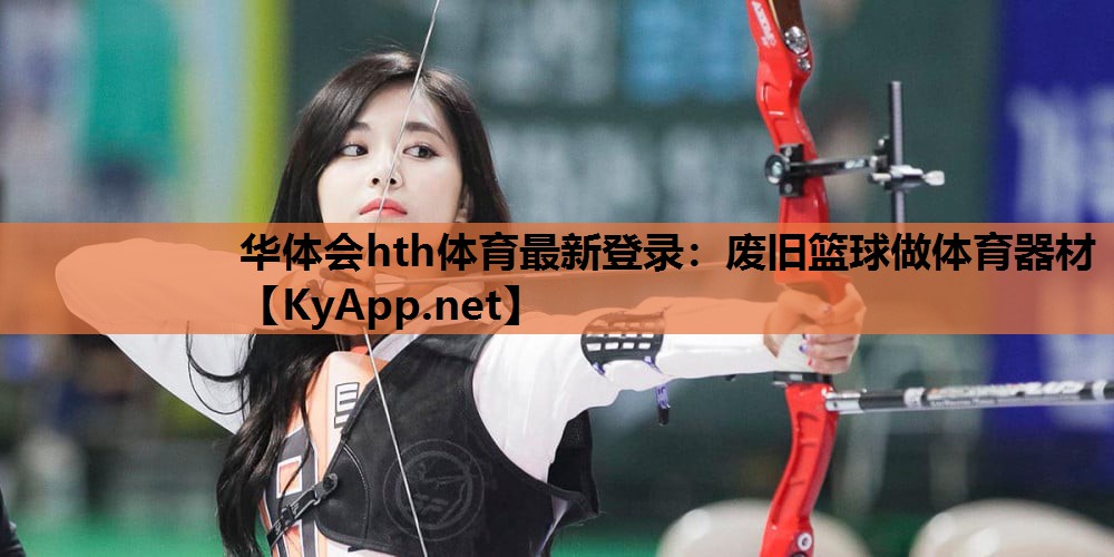 废旧篮球做体育器材 废旧篮球做体育器材