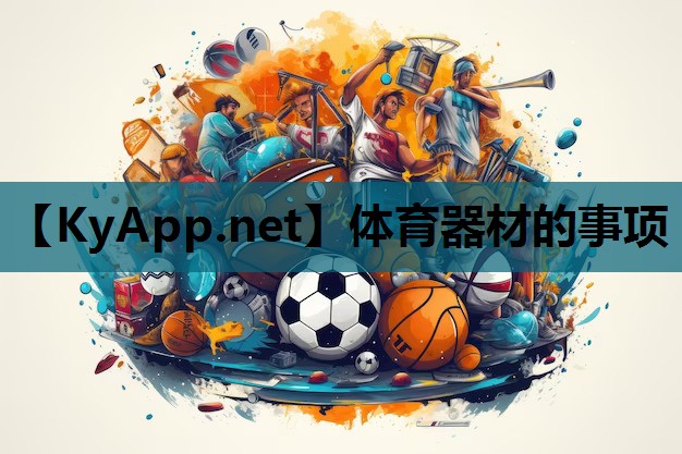 体育器材的事项 体育器材的事项