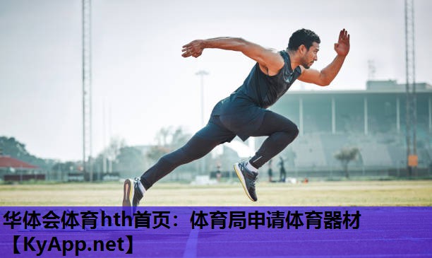 体育局申请体育器材 体育局申请体育器材