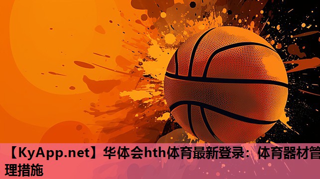 体育器材管理措施 体育器材管理措施