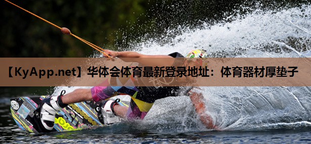 体育器材厚垫子 体育器材厚垫子