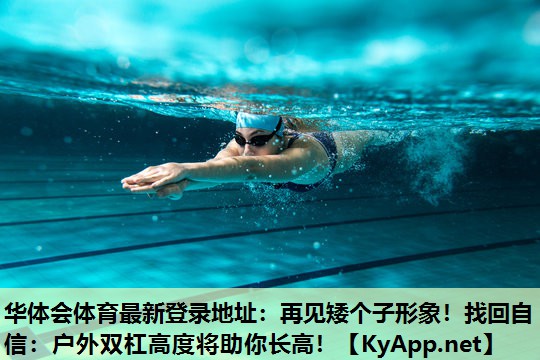 再见矮个子形象!找回自信:户外双杠高度将助你长高! 再见矮个子形象!找回自信:户外双杠高度将助你长高!