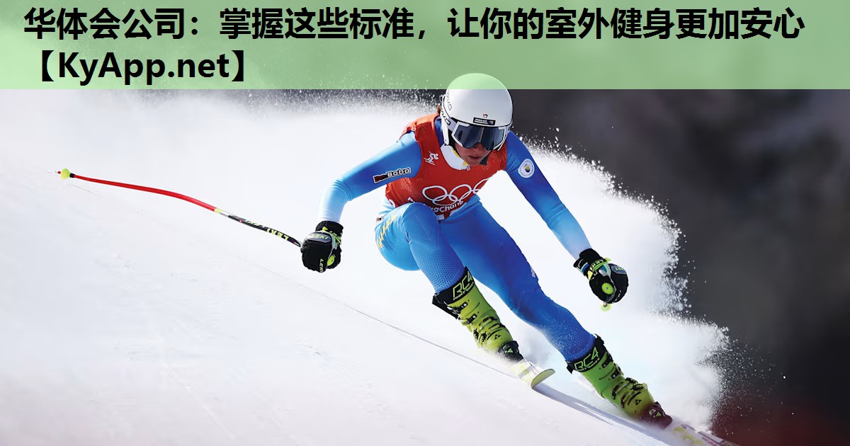 掌握这些标准,让你的室外健身更加安心 掌握这些标准,让你的室外健身更加安心