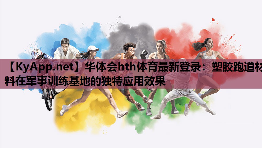 塑胶跑道材料在军事训练基地的独特应用效果 塑胶跑道材料在军事训练基地的独特应用效果