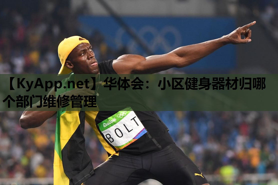 小区健身器材归哪个部门维修管理 小区健身器材归哪个部门维修管理