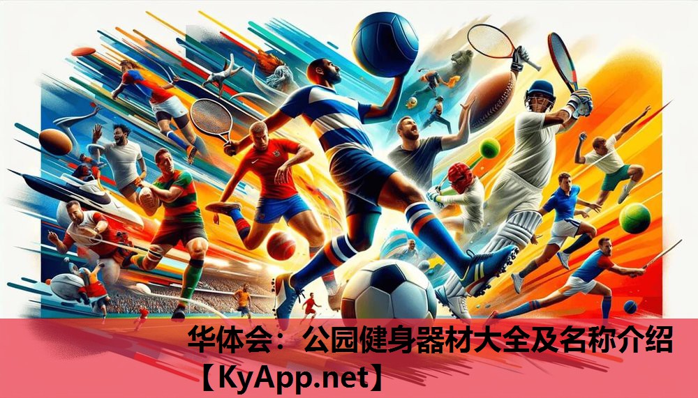 公园健身器材大全及名称介绍 公园健身器材大全及名称介绍