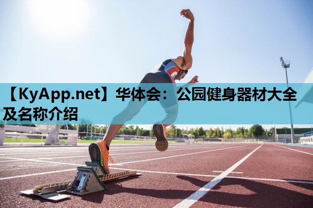 公园健身器材大全及名称介绍 公园健身器材大全及名称介绍