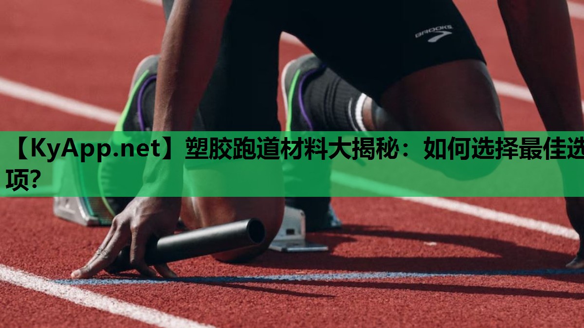 塑胶跑道材料大揭秘:如何选择最佳选项? 塑胶跑道材料大揭秘:如何选择最佳选项?