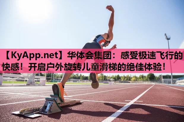 感受极速飞行的快感!开启户外旋转儿童滑梯的绝佳体验! 感受极速飞行的快感!开启户外旋转儿童滑梯的绝佳体验!