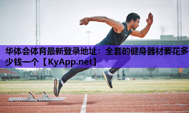 全套的健身器材要花多少钱一个 全套的健身器材要花多少钱一个