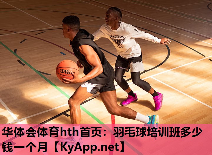 羽毛球培训班多少钱一个月 羽毛球培训班多少钱一个月