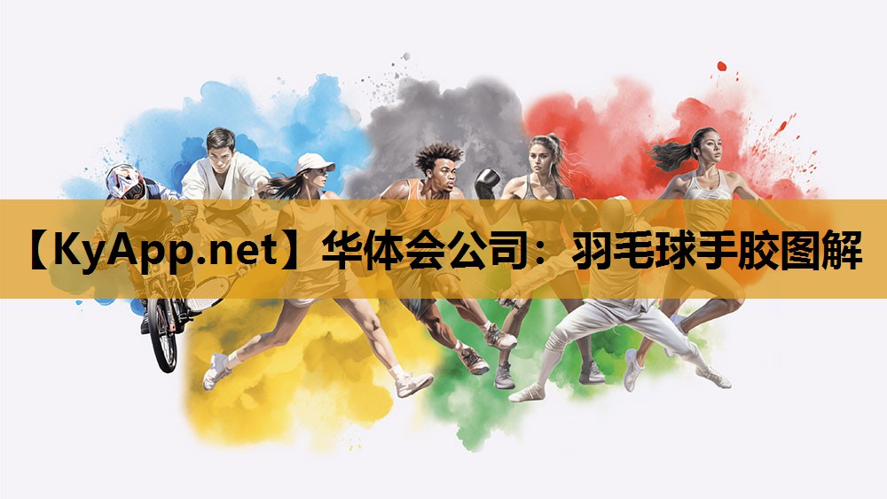 羽毛球手胶图解 羽毛球手胶图解