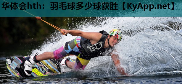 羽毛球多少球获胜 羽毛球多少球获胜