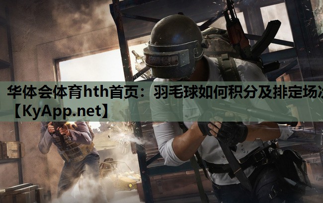 羽毛球如何积分及排定场次 羽毛球如何积分及排定场次