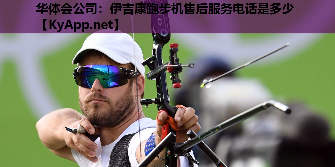 伊吉康跑步机售后服务电话是多少 伊吉康跑步机售后服务电话是多少