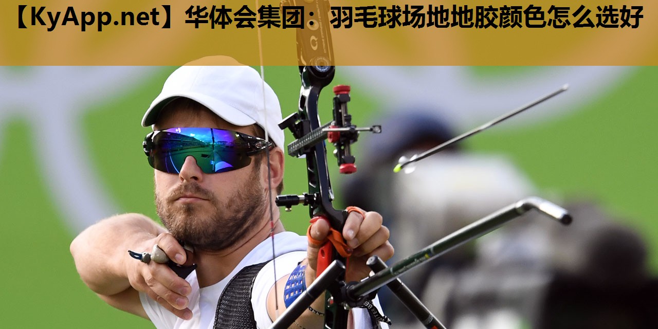 羽毛球场地地胶颜色怎么选好 羽毛球场地地胶颜色怎么选好