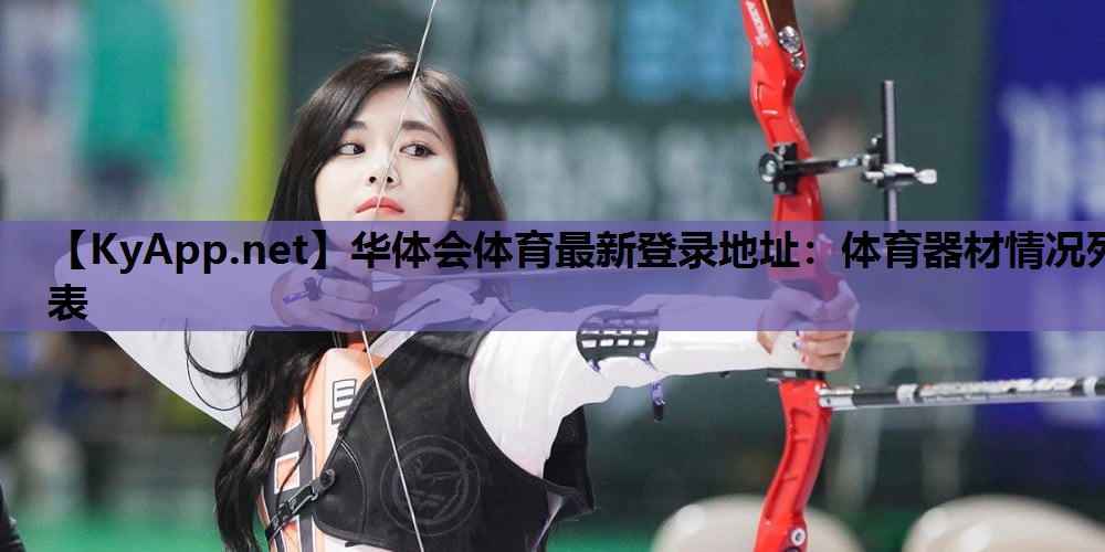 体育器材情况列表 体育器材情况列表