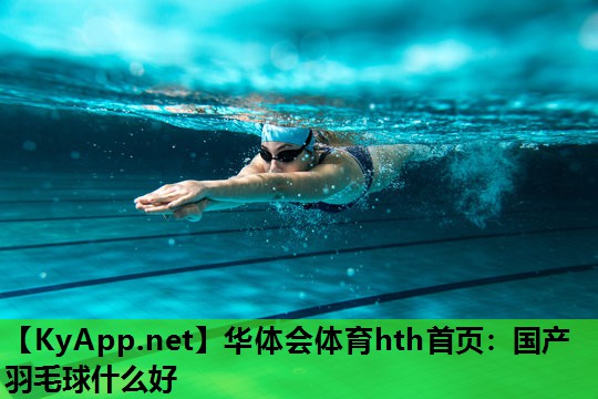 国产羽毛球什么好 国产羽毛球什么好