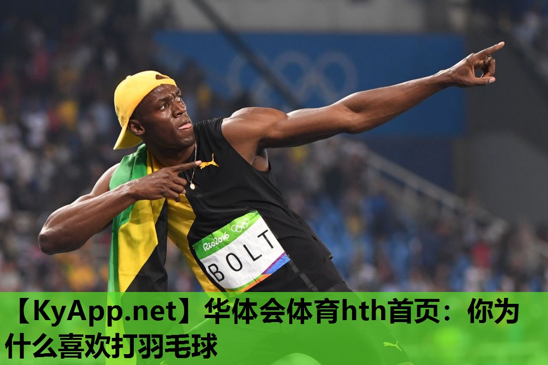 你为什么喜欢打羽毛球 你为什么喜欢打羽毛球