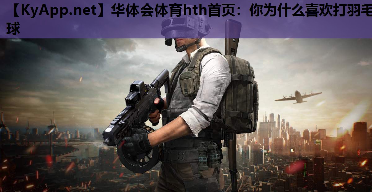 你为什么喜欢打羽毛球 你为什么喜欢打羽毛球
