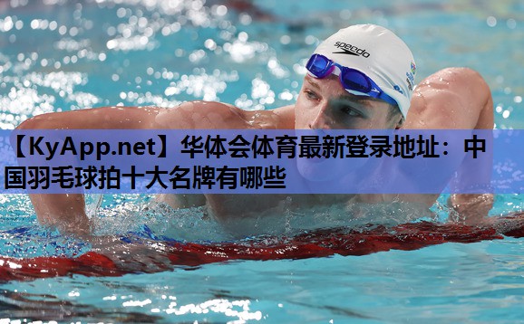中国羽毛球拍十大名牌有哪些 中国羽毛球拍十大名牌有哪些