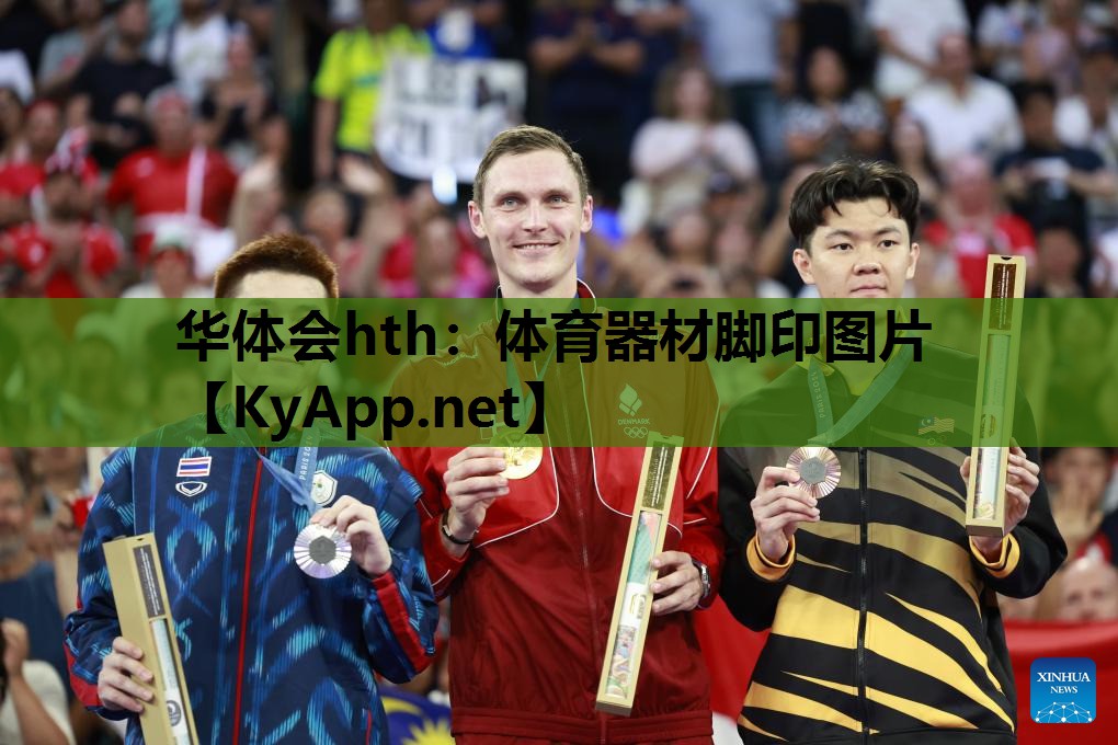 体育器材脚印图片 体育器材脚印图片