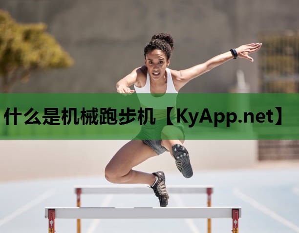 什么是机械跑步机 什么是机械跑步机