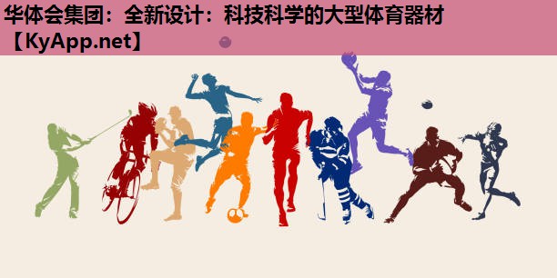 全新设计:科技科学的大型体育器材 全新设计:科技科学的大型体育器材