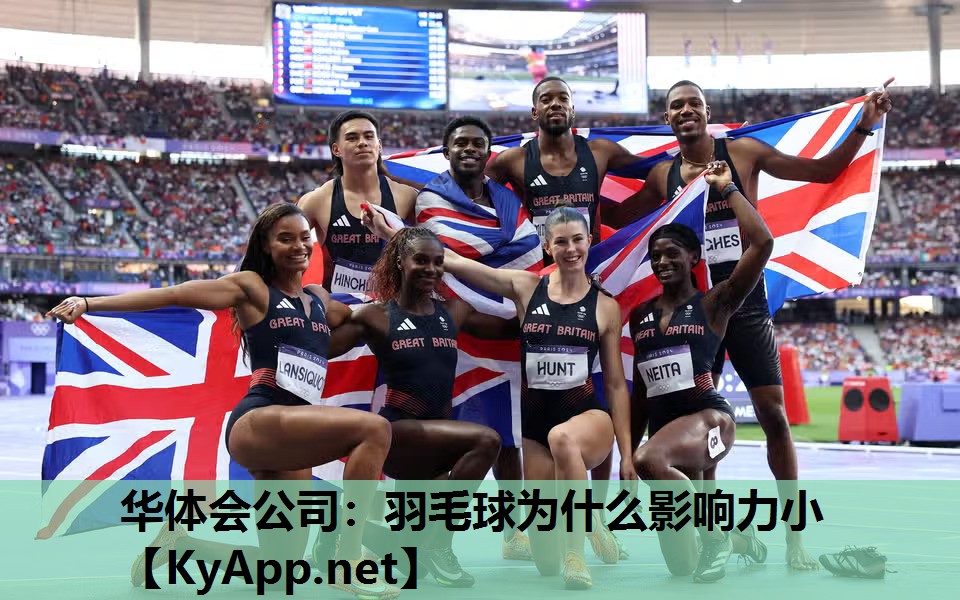 羽毛球为什么影响力小 羽毛球为什么影响力小