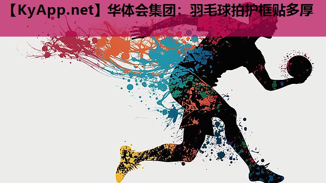 羽毛球拍护框贴多厚 羽毛球拍护框贴多厚