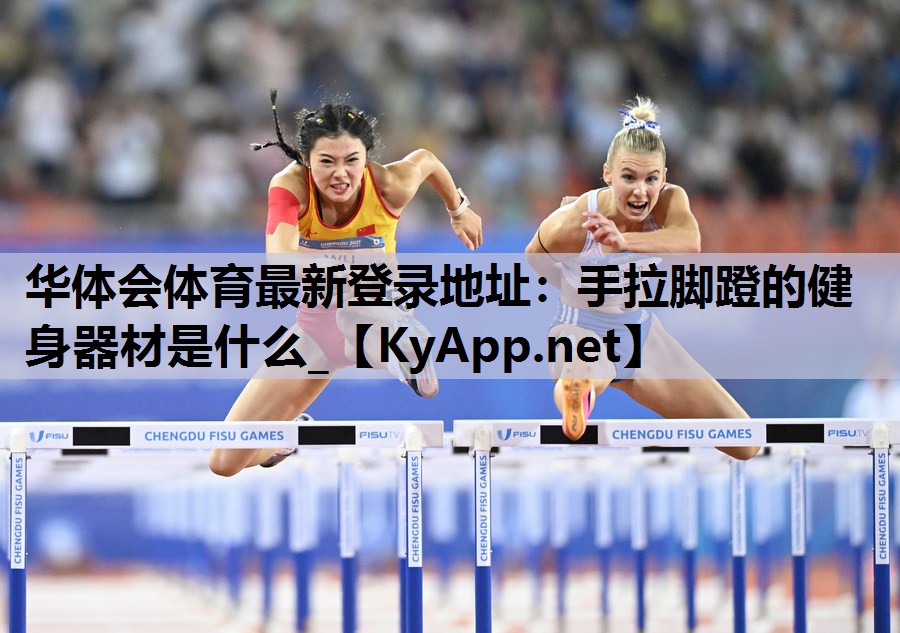 手拉脚蹬的健身器材是什么_ 手拉脚蹬的健身器材是什么_